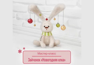 Оксана Берейшик SankaToys Зайчонок Новогодняя елка 2022 слив