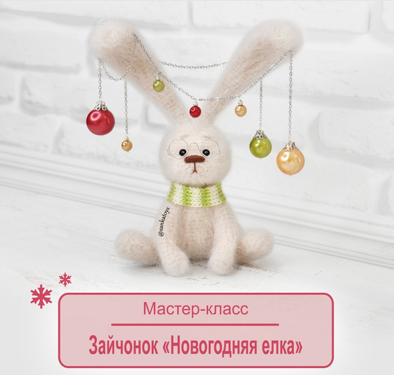 Оксана Берейшик SankaToys Зайчонок Новогодняя елка 2022 слив курса