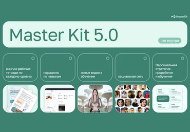 Дарья Трутнева Обновление Master Kit 5.0 2024 слив