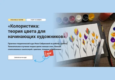 Ника Сабрекова Художник онлайн Колористика: теория цвета для начинающих художников 2024 слив