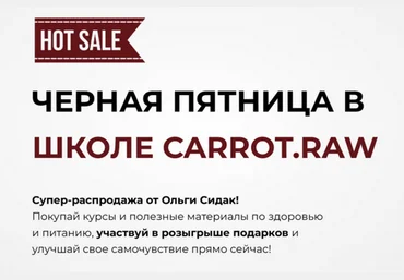 Ольга Сидак Черная пятница в школе Carrot.raw. Тариф Здоровье 2024 слив