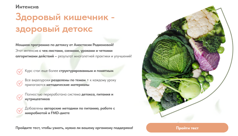 Анастасия Родионова Здоровый кишечник - здоровый детокс 2025 слив курса