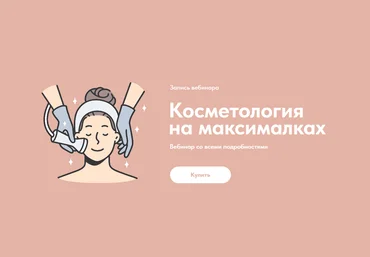 Александр Быканов Косметология на максималках 2023 скачать слив