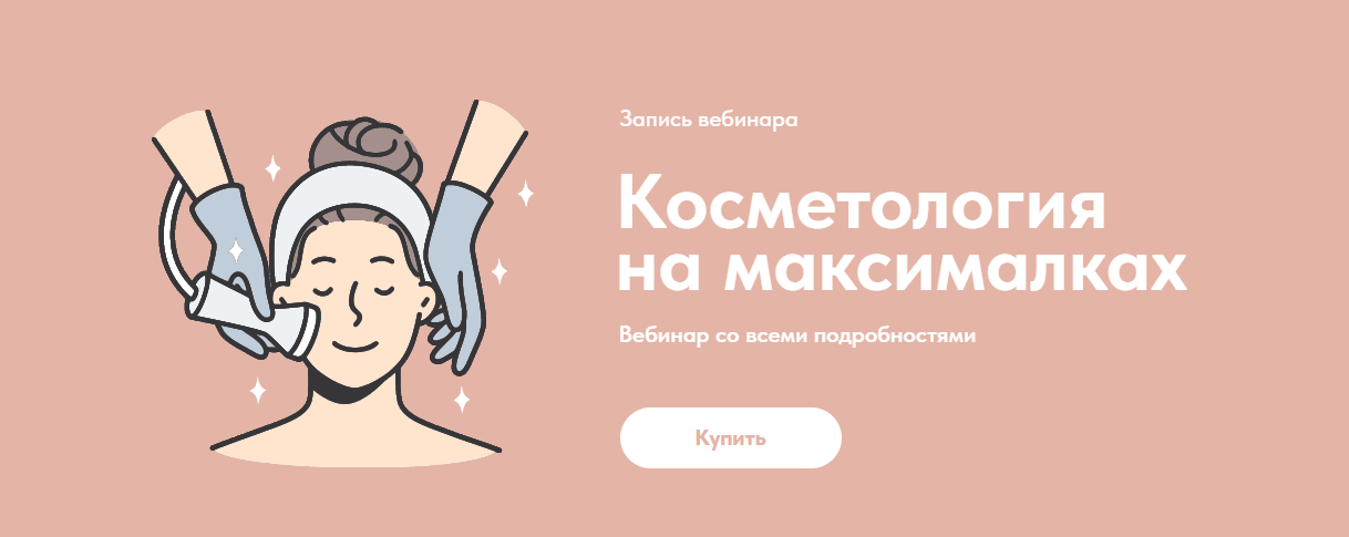 Александр Быканов Косметология на максималках 2023 слив курса