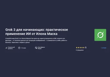 Future Academy Stepik Grok 3 для начинающих: практическое применение ИИ от Илона Маска 2025 слив