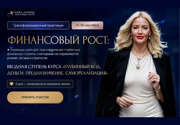 Анна Лапина Трансформационный практикум - Финансовый рост. Тариф Продвинутый 2025 скачать слив