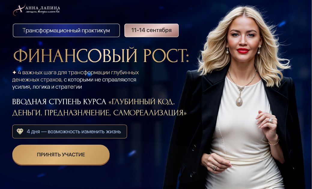 Анна Лапина Трансформационный практикум - Финансовый рост. Тариф Продвинутый 2025 слив курса