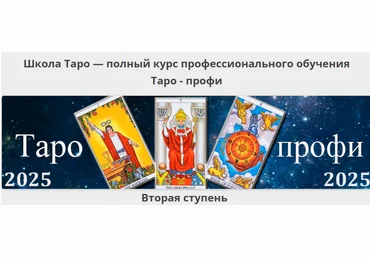 Гермополь Алексей Игнатов ― Таро-профи: Курс Таро а не одной колоды. Вторая ступень 2025 скачать слив