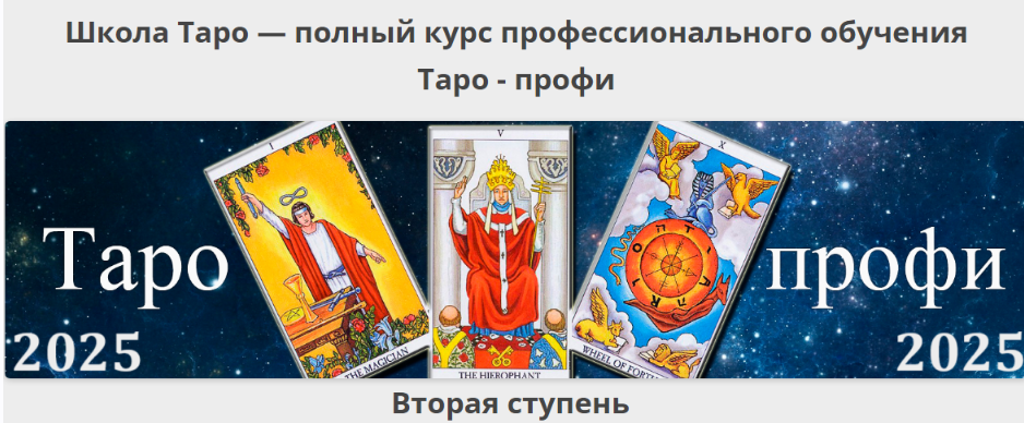 Гермополь Алексей Игнатов ― Таро-профи: Курс Таро а не одной колоды. Вторая ступень 2025 слив курса