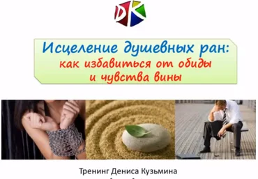 Исцеление душевных ран - Кузьмин 2017 слив