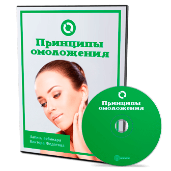 Принципы омоложения - Федотов 2016 слив курса