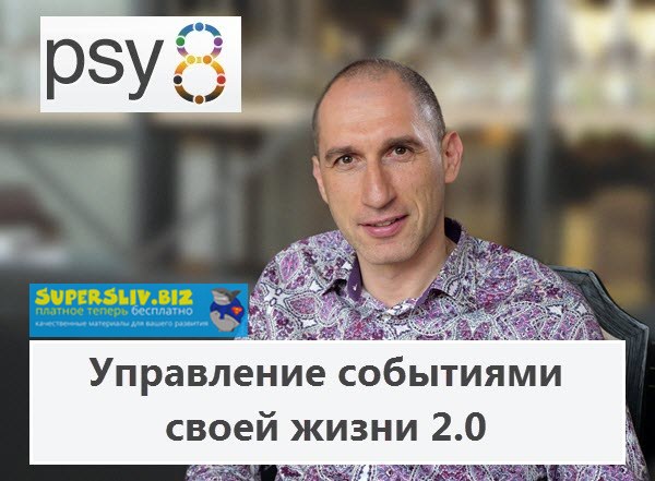Михаил Бородянский Управление событиями своей жизни 2.0 2019 слив курса