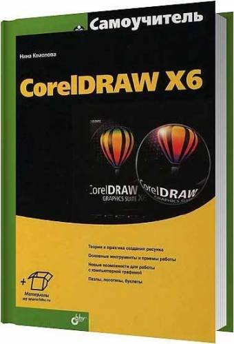 Самоучитель CorelDRAW X6 - Коломова Нина слив курса