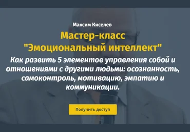 Михаил Киселев, Катерина Ленгольд Эмоциональный интеллект 2020 слив