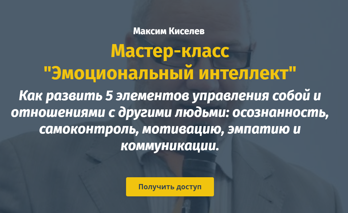 Михаил Киселев, Катерина Ленгольд Эмоциональный интеллект 2020 слив курса