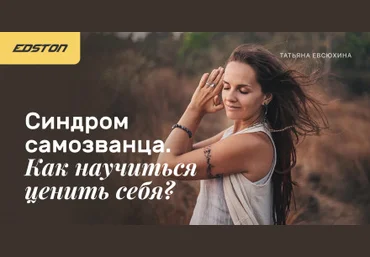 Татьяна Евсюхина Синдром самозванца. Как научиться ценить себя? 2021 слив
