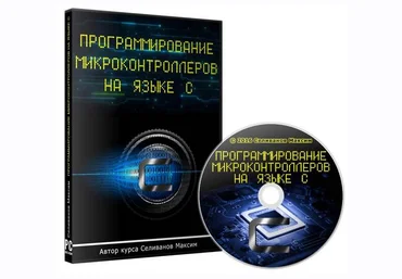Максим Селиванов Программирование микроконтроллеров на языке С слив