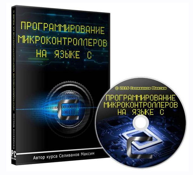 Максим Селиванов Программирование микроконтроллеров на языке С слив курса