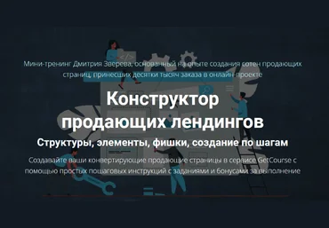 Дмитрий Зверев Конструктор продающих лендингов 2022 слив