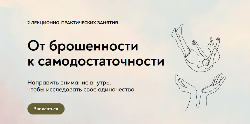 Катерина Суратова MindFocus От брошенности к самодостаточности: прожить одиночество 2022 слив курса