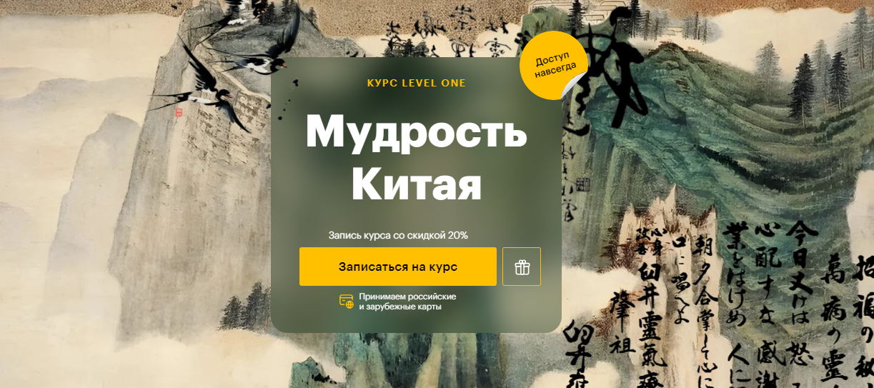 Level One Константин Михайлов, Анна Бахматова ― Мудрость Китая 2024 слив курса