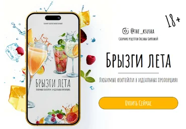 Оксана Карпова Брызги лета. Любимые коктейли в идеальных пропорциях 2024 слив