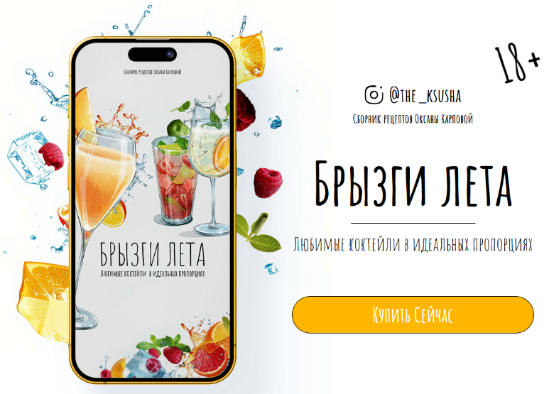 Оксана Карпова Брызги лета. Любимые коктейли в идеальных пропорциях 2024 слив курса