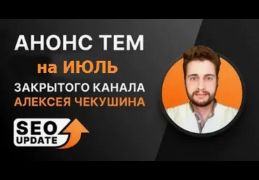 Алексей Чекушин Закрытый телеграм-канал «SEO Update». Июль 2024 скачать слив