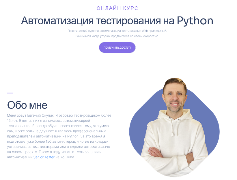 Евгений Окулик Автоматизация тестирования на Python. Тариф Без домашних заданий 2024 слив курса