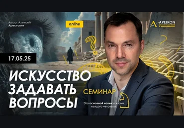Алексей Арестович Apeiron Искусство задавать вопросы 2025 слив