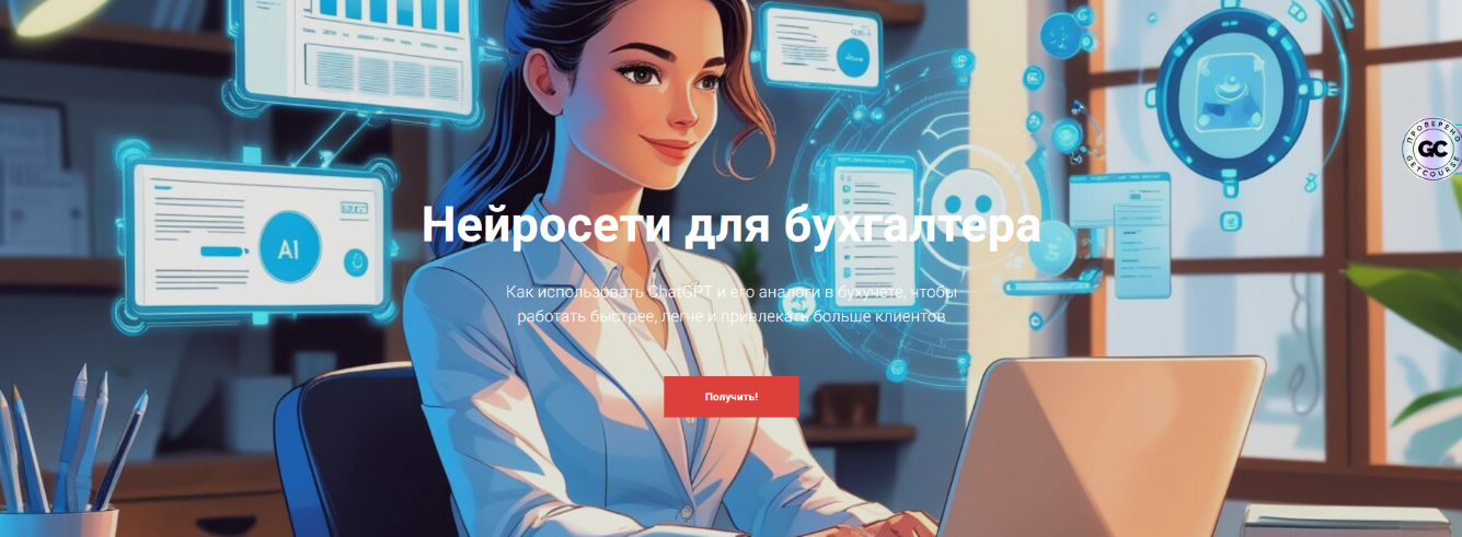 Дина Краснова Нейросети для бухгалтера. Тариф Курс без обратной связи 2025 слив курса