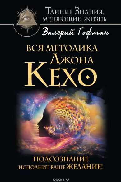 Вся методика Джона Кехо. Подсознание исполнит ваше желание! - Гофман 2016 слив курса