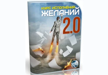 Курс исполнения желаний 2.0 - Захаров 2017 слив