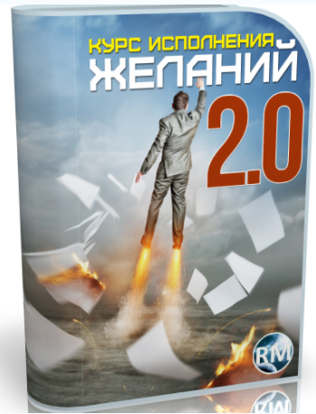 Курс исполнения желаний 2.0 - Захаров 2017 слив курса