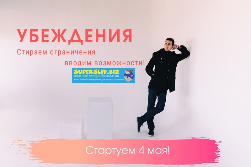 Егор Астахов Убеждения 2019 слив курса
