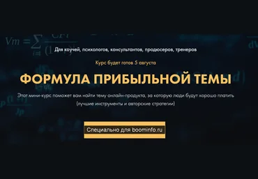 Сергей Загородников Формула прибыльной темы 2020 слив