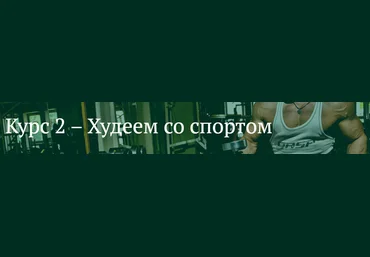 FreshLife28 Антон Петряков - Курс №2. Худеем со спортом 2020 слив