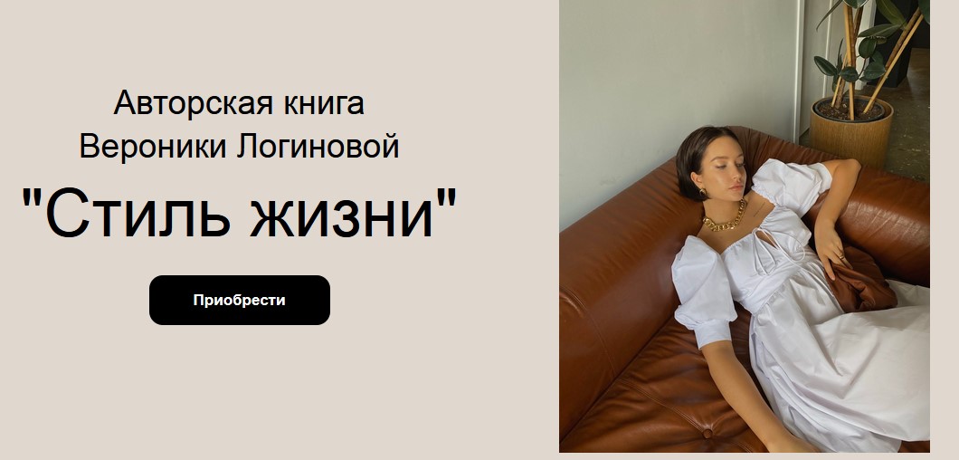 Вероника Логинова fashioncomm Стиль жизни 2020 слив курса