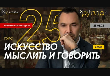 Алексей Арестович Apeiron Модуль 1. Искусство мыслить. Занятие 2 2022 скачать слив