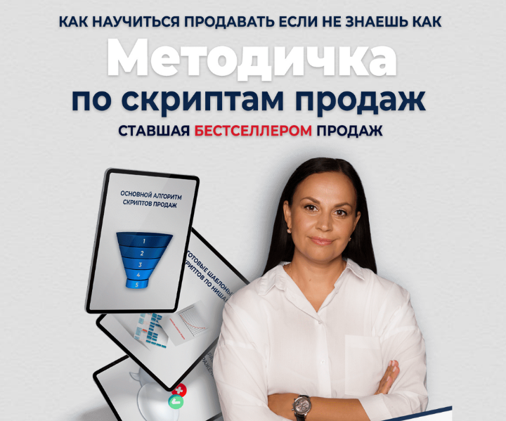 Лукьянова Мария Методичка по скриптам продаж 2022 слив курса