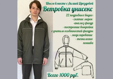 Лилия Дроздова Шитье Ветровка унисекс 2023 слив
