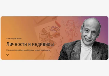 Прямая речь Александр Асмолов - Личности и индивиды. Кто сможет вырваться из матрицы и решать свер слив