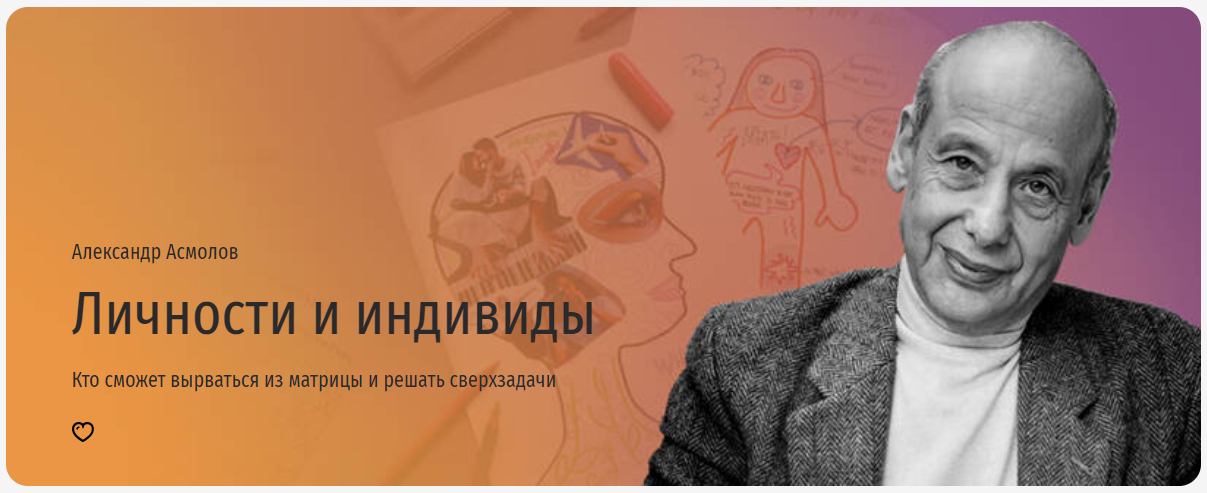 Прямая речь Александр Асмолов - Личности и индивиды. Кто сможет вырваться из матрицы и решать свер слив курса