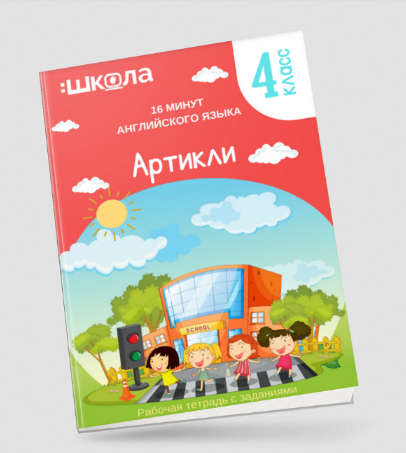 Рената Кирилина 16 минут английского языка. Тренажер «Артикли в английском языке» 2023 слив курса