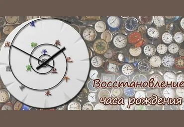 Алексей Левандовский Восстановление часа рождения по раскладу цмдз Клуб «Лазурный дракон» слив