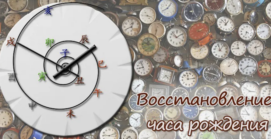 Алексей Левандовский Восстановление часа рождения по раскладу цмдз Клуб «Лазурный дракон» слив курса