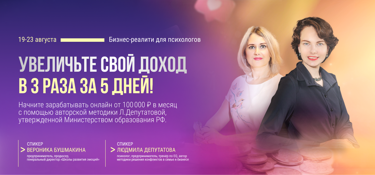 Людмила Депутатова, Вероника Бушмакина Бизнес-реалити для психологов 2024 слив курса
