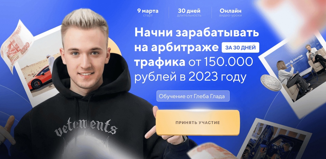 Глеб Глад Авторский курс по арбитражу траффика 2023 слив курса
