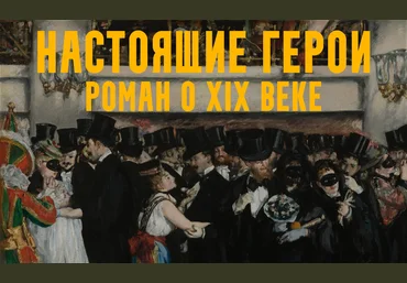 Константин Михайлов Настоящие герои: роман о XIX веке. Лекция 3. Обогащайтесь! 2024 скачать слив