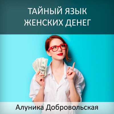 Тайный язык женских денег - Добровольская 2016 слив курса
